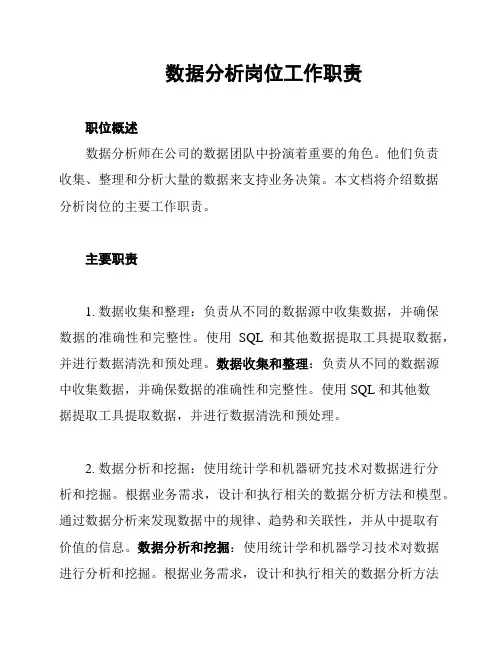 数据分析岗位工作职责