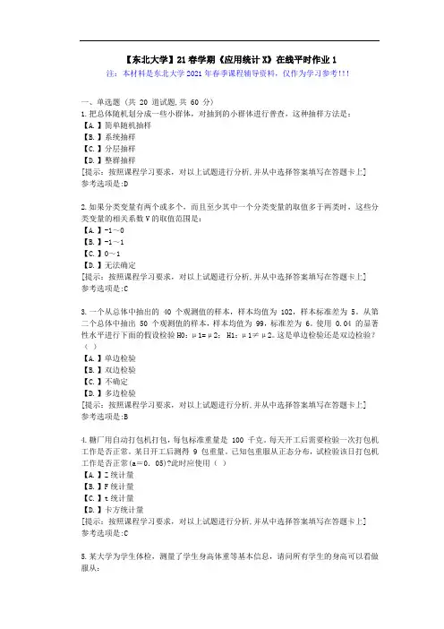 【东北大学】21春学期《应用统计X》在线平时作业1-学习资料答案