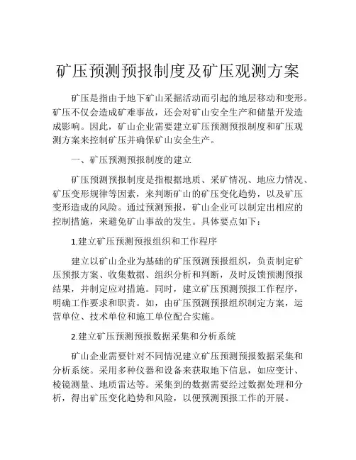 矿压预测预报制度及矿压观测方案
