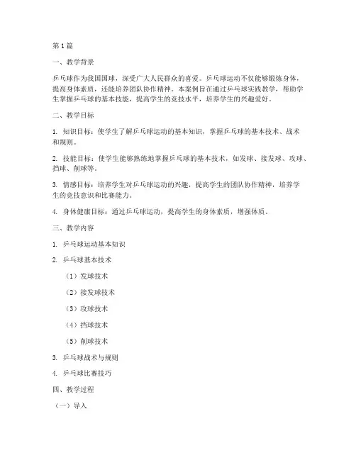 乒乓球实践教学设计案例(3篇)