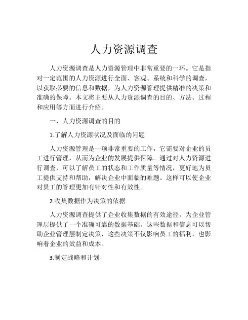 人力资源调查
