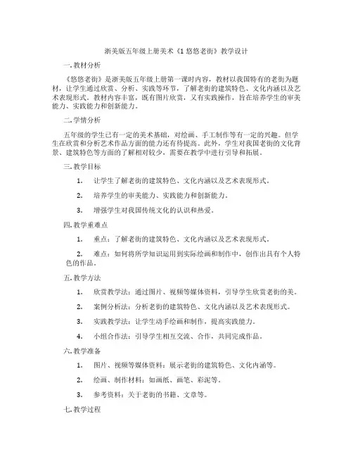 浙美版五年级上册美术《1 悠悠老街》教学设计