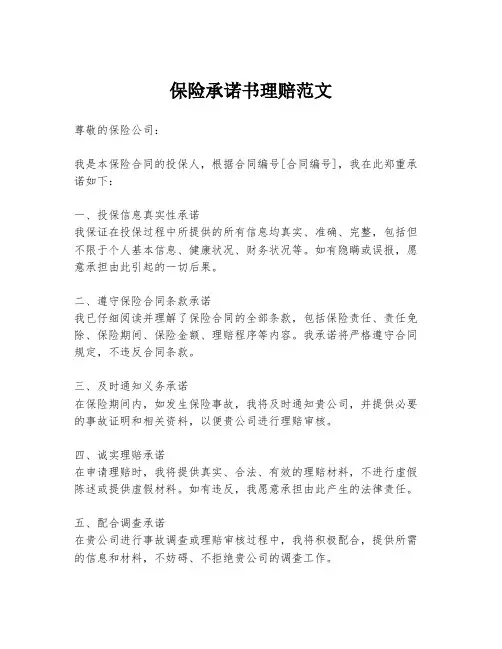 保险承诺书理赔范文