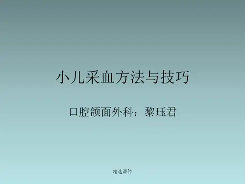 小儿采血方法与技巧