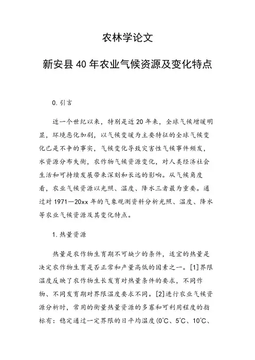 课题论文：农林学论文 新安县40年农业气候资源及变化特点