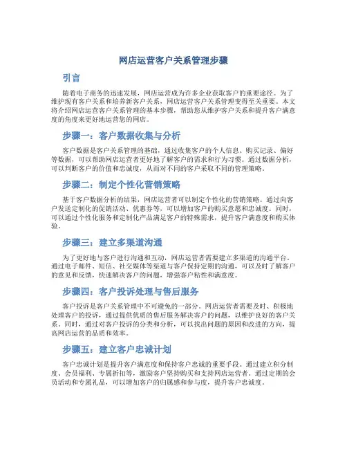 网店运营客户关系管理步骤