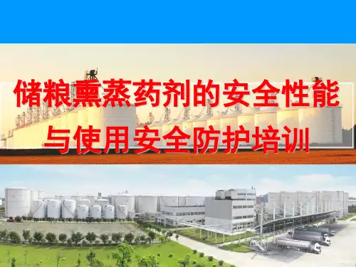 储粮熏蒸药剂的安全性能和使用安全防护培训课件