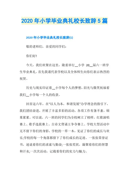 2020年小学毕业典礼校长致辞5篇