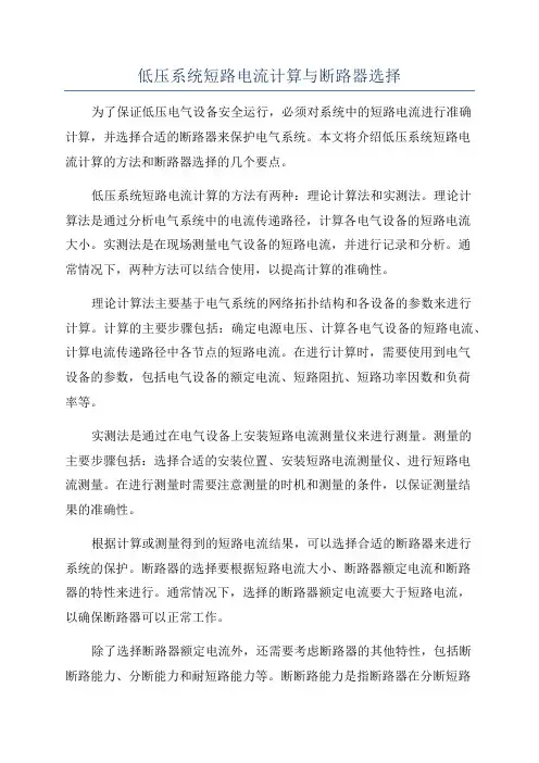低压系统短路电流计算与断路器选择
