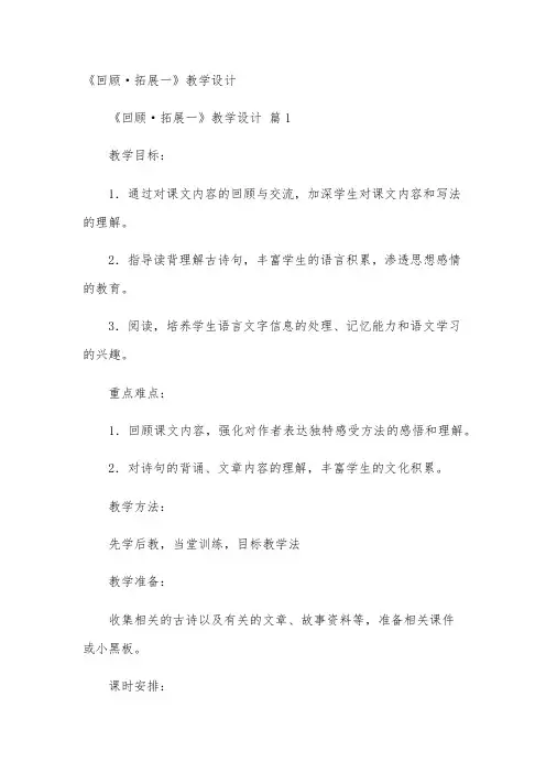 《回顾·拓展一》教学设计