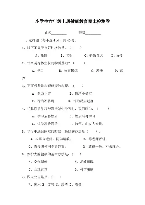 小学生六年级上册健康教育测试卷