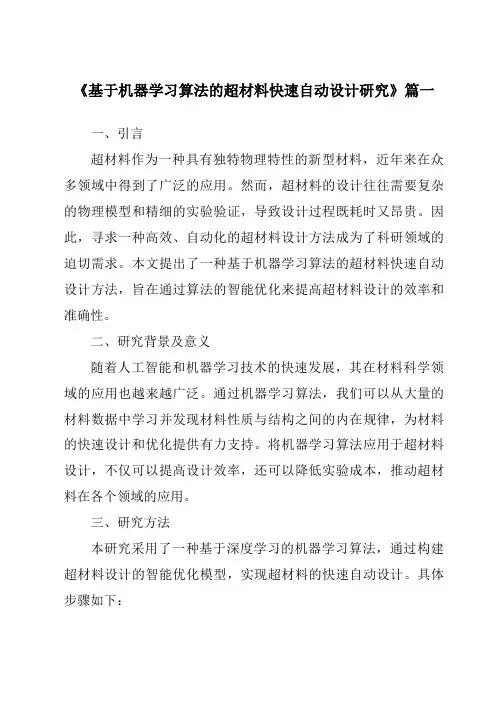 《2024年基于机器学习算法的超材料快速自动设计研究》范文