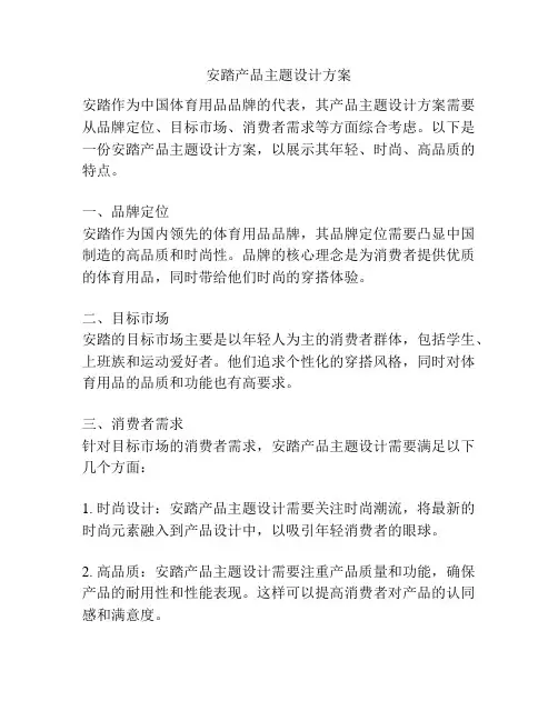 安踏产品主题设计方案