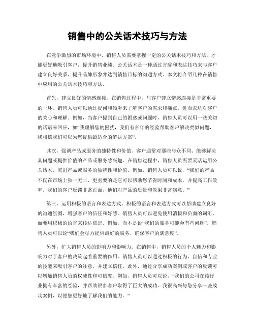 销售中的公关话术技巧与方法