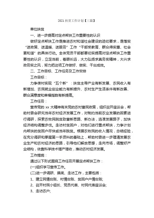 2021扶贫工作计划【三篇】_工作计划范文_