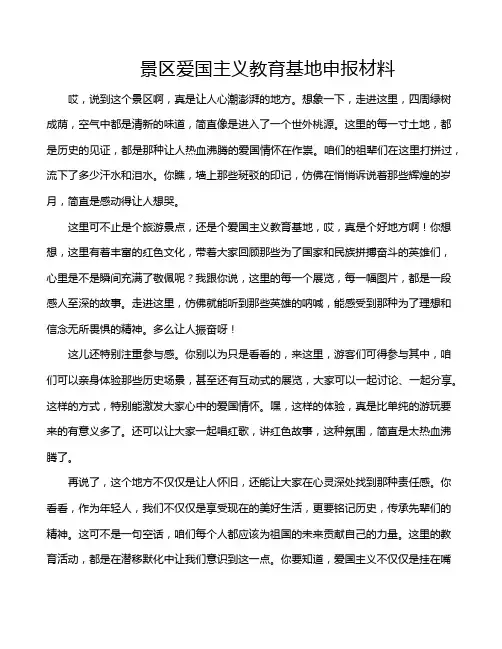景区爱国主义教育基地申报材料