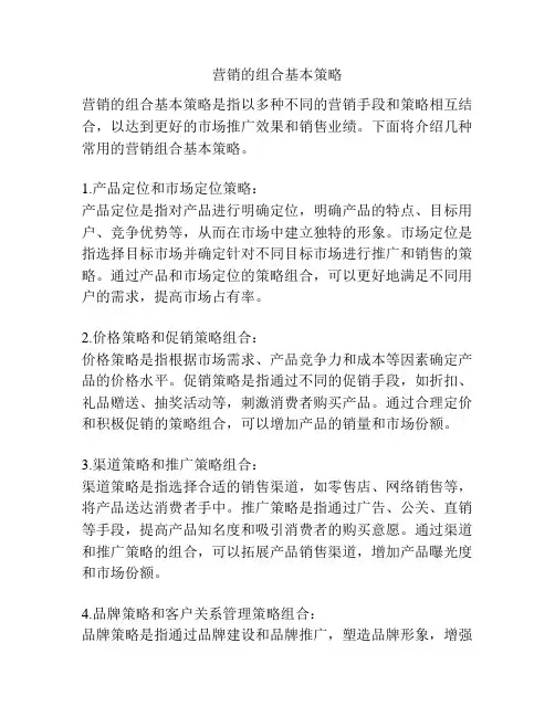 营销的组合基本策略