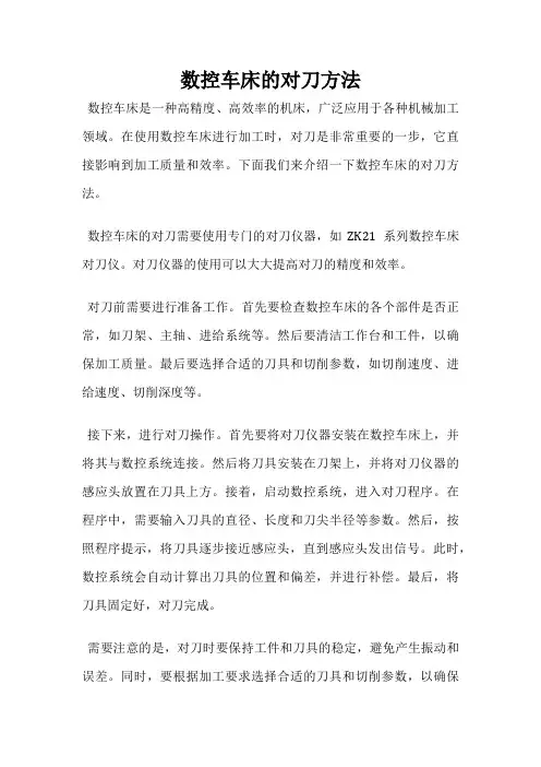数控车床的对刀方法