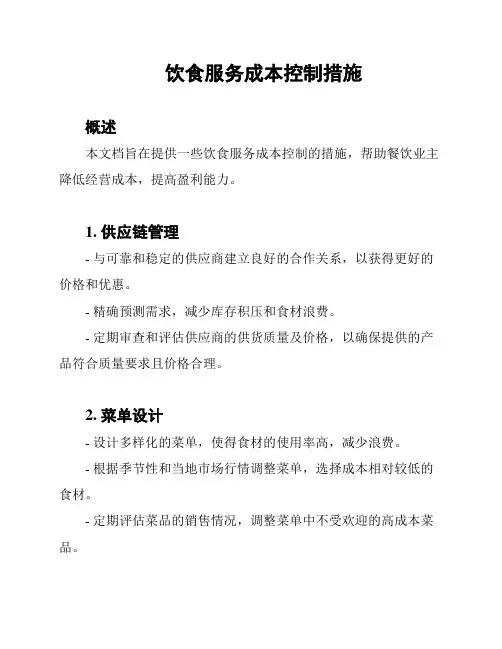 饮食服务成本控制措施