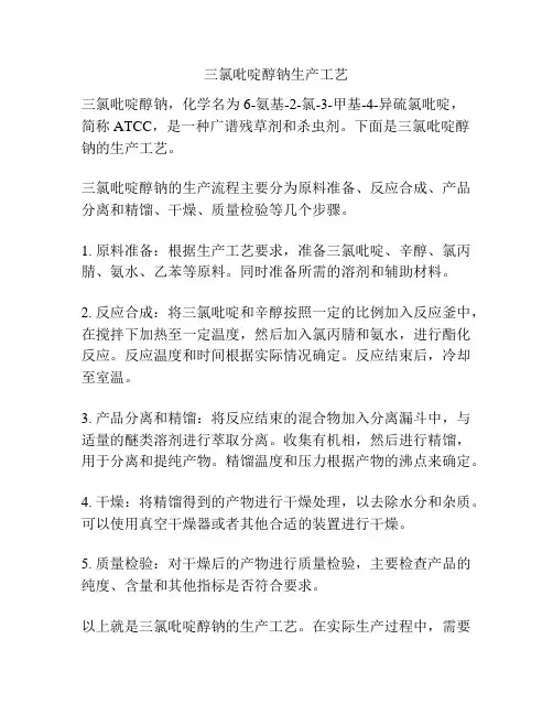 三氯吡啶醇钠生产工艺