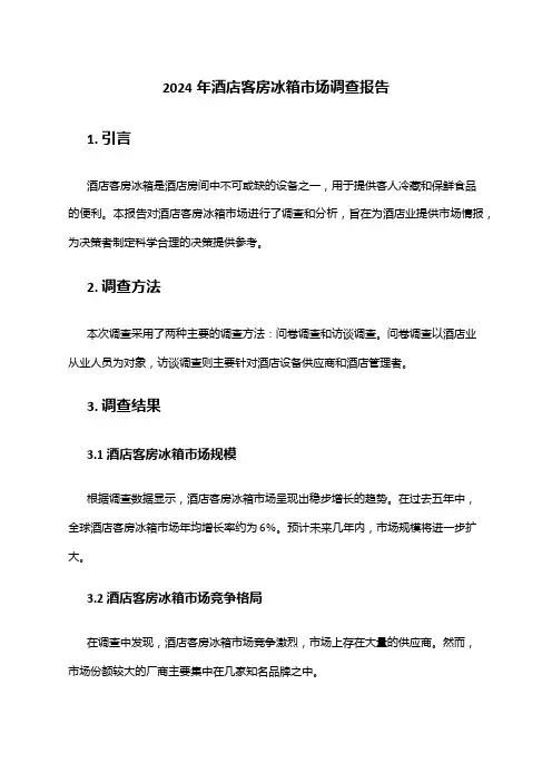 2024年酒店客房冰箱市场调查报告