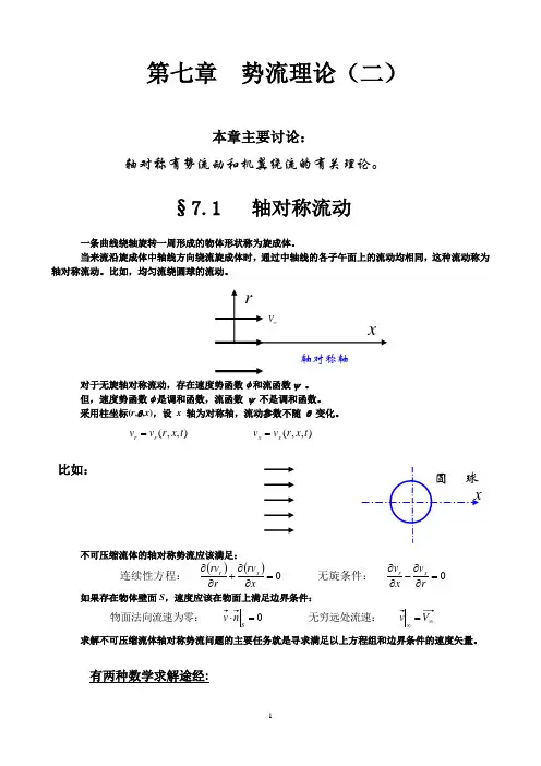船舶流体力学第7章(打印)