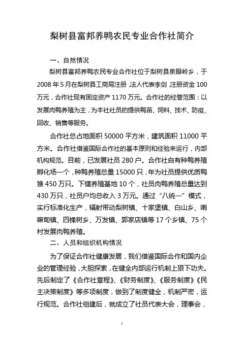 农民专业合作社简介