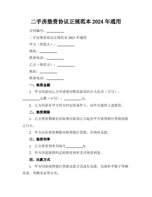 二手房垫资协议正规范本2024年通用
