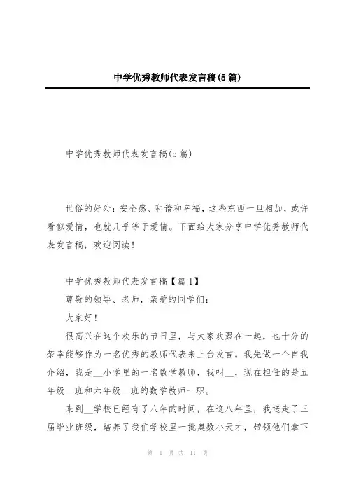 中学优秀教师代表发言稿(5篇)
