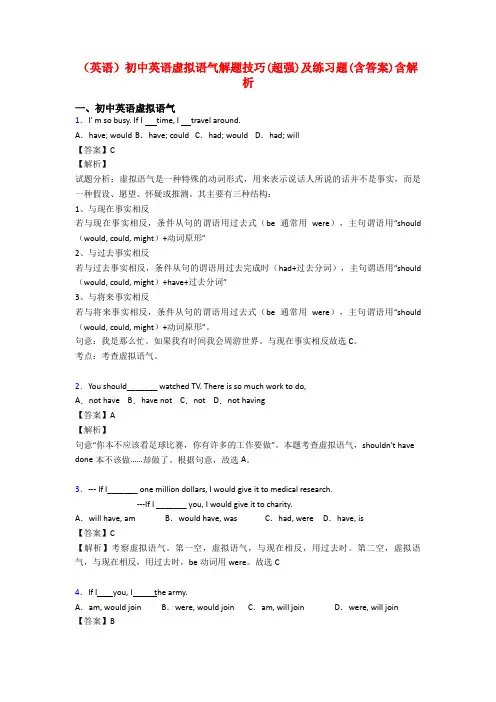 (英语)初中英语虚拟语气解题技巧(超强)及练习题(含答案)含解析