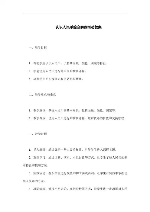 认识人民币综合实践活动教案