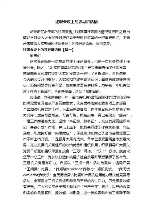 述职会议上的领导讲话稿