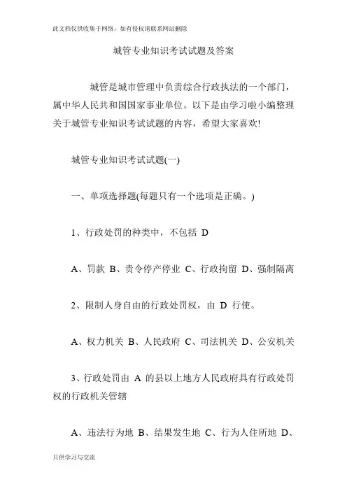 城管专业知识考试试题及答案说课材料