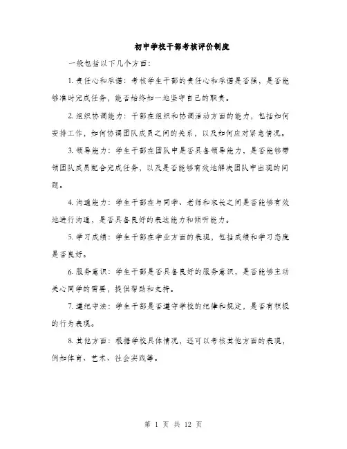 初中学校干部考核评价制度（4篇）