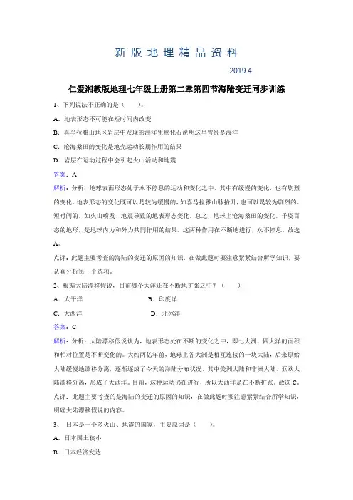 新版【湘教版】地理七年级上册：2.4《海陆变迁》练习题(Word版,含答案)