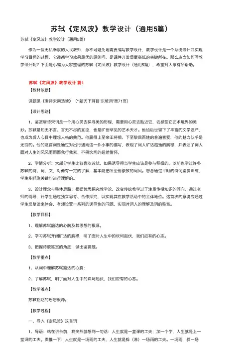 苏轼《定风波》教学设计（通用5篇）
