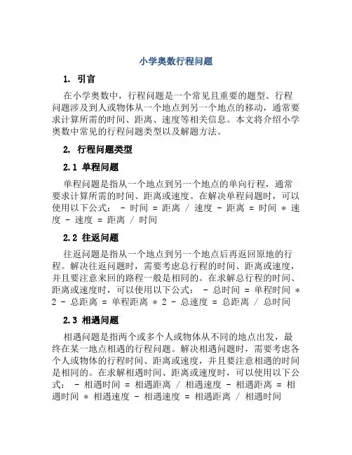 小学奥数行程问题