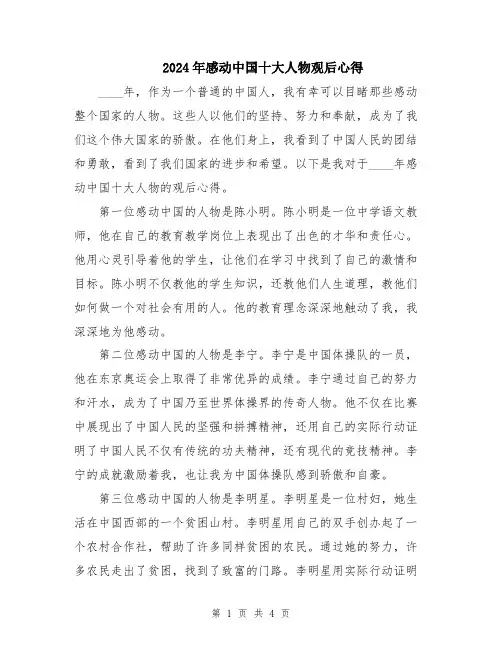 2024年感动中国十大人物观后心得
