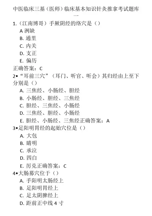 中医临床三基(医师)临床基本知识针灸推拿考试题库一
