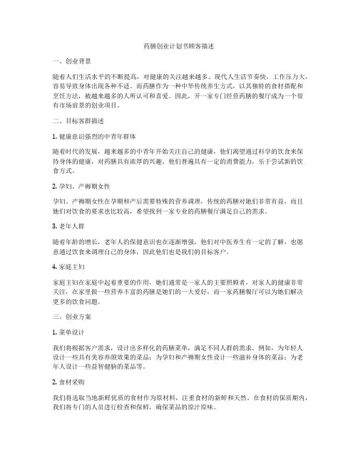 药膳创业计划书顾客描述