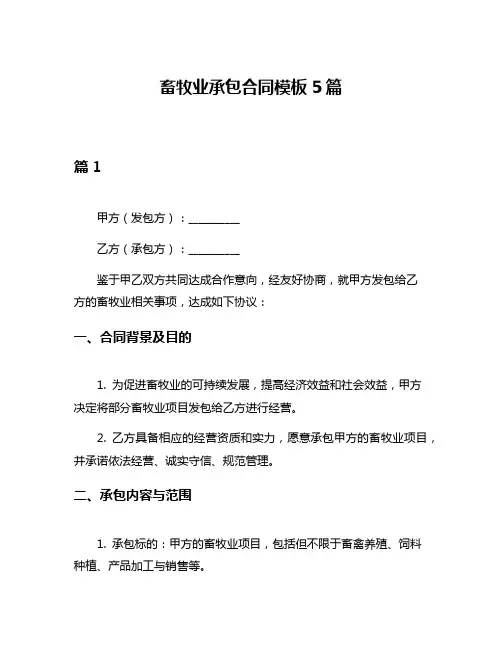 畜牧业承包合同模板5篇