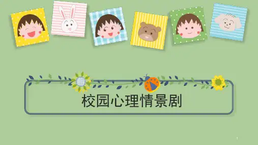 校园心理情景剧(课件)-小学心理健康教育
