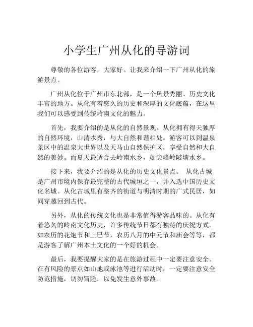 小学生广州从化的导游词