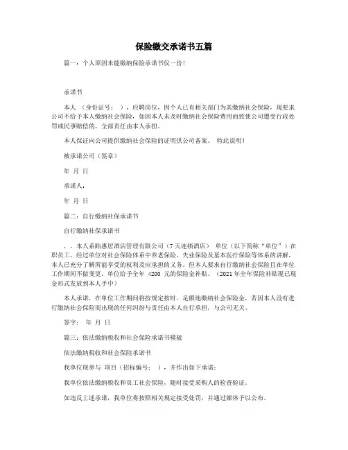 保险缴交承诺书五篇