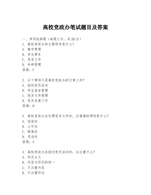 高校党政办笔试题目及答案