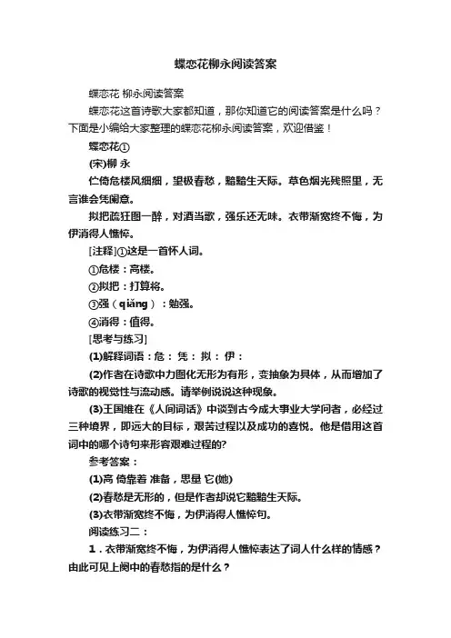 蝶恋花柳永阅读答案