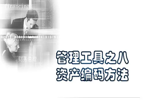 管理工具--资产编码方法