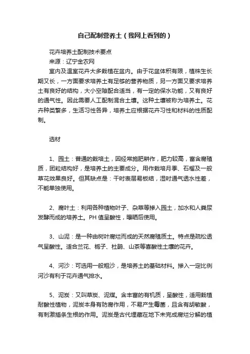自己配制营养土（我网上看到的）