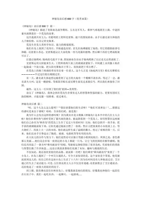 神秘岛读后感600字(优秀8篇)
