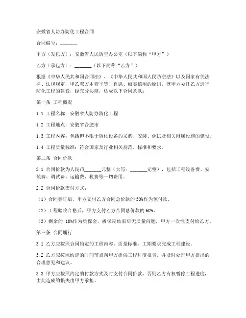 安徽省人防办防化工程合同